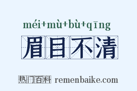 眉目不清是什么意思的图片